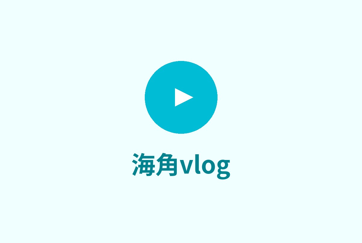 海角vlog